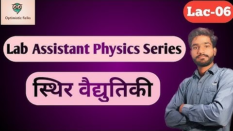 Lab Assistant Physics Series | स्थिर वैद्युतिकी Lac-06 || LAPS || Optimistic fiziks |