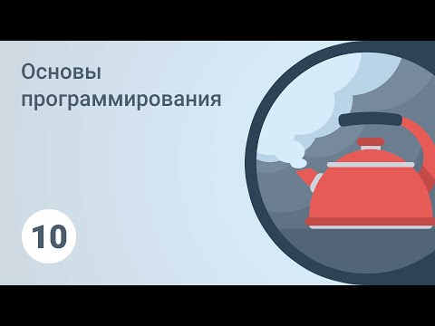 Основы программирования. Цикл for. Урок 10 [GeekBrains]