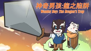 【神奇男孩：龍之陷阱 Wonder Boy: The Dragon's Trap】變成魚人...不想去海裡面戰鬥啦!!!