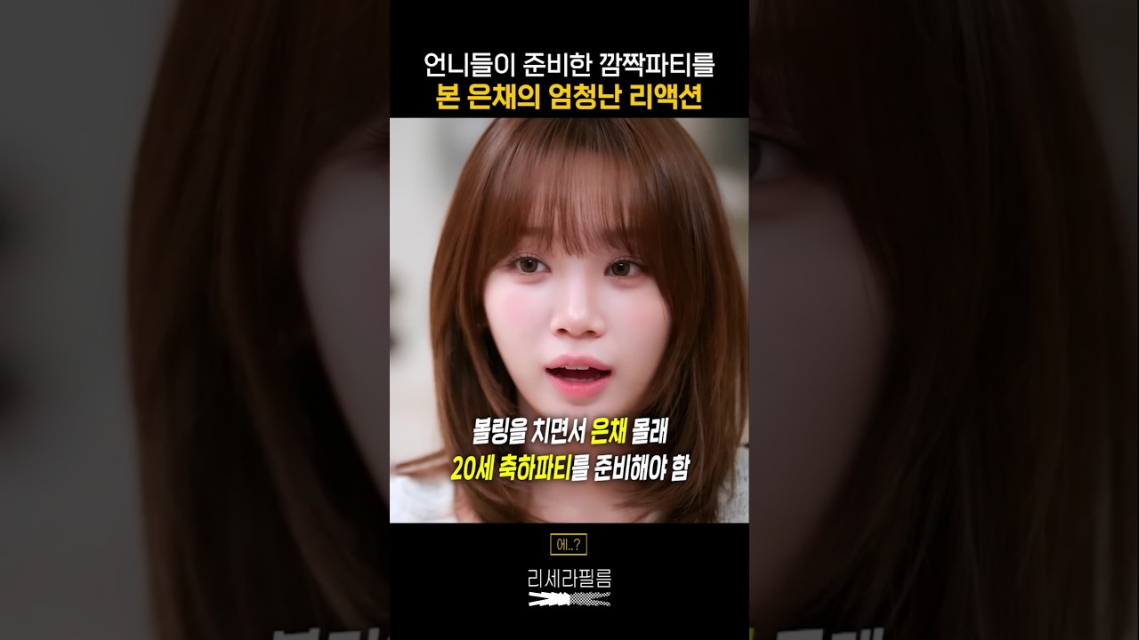 언니들이 준비한 20살 깜짝파티를 본 은채의 엄청난 리액션