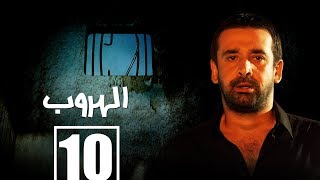 مسلسل الهروب الحلقة العاشرة   