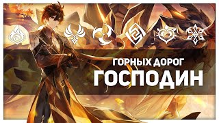 КЛИП О ЧЖУН ЛИ - ГОСПОДИН ГОРНЫХ ДОРОГ | Genshin Impact x Мельница