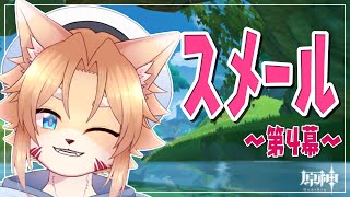 【原神】まだまだスメールだぁぁぁ