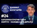 Католики против геев и болтун – находка для Деркача // МЕЖДУНАРОДНАЯ ПАНОРАМА с Богатырёвым #24