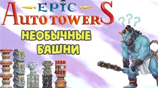 Epic Auto Towers #71 - Только необычные башни