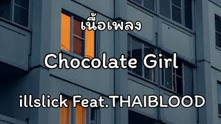 illslick - Chocolate Girl (Ft.Thaiblood) [เนื้อเพลง]