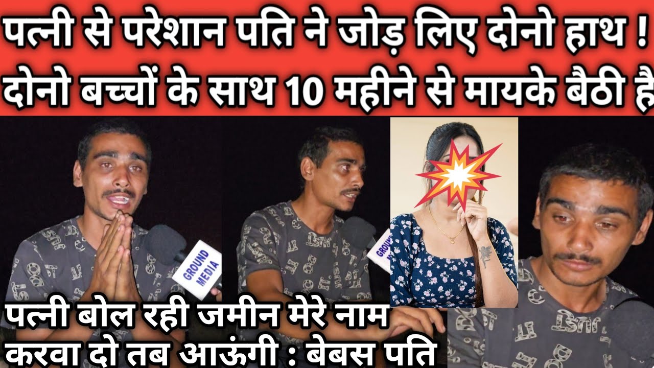 पत्नी से परेशान पति ने जोड़ लिए दोनो हाथ ! दोनो बच्चों के साथ 10 महीने से मायके बैठी है