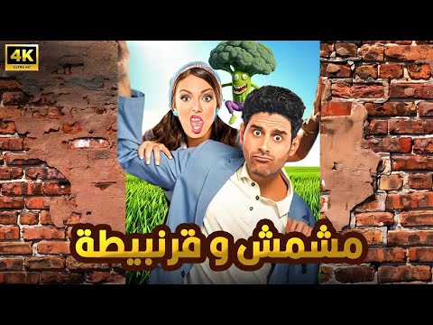 المسرحية الكوميدية مشمش و قرنبيطة بطولة حمدي الميرغني و إسراء عبد الفتاح 2025