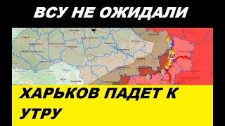 Наступление ВС РФ на Харьковском направлении  Сводка на 12 05 2024