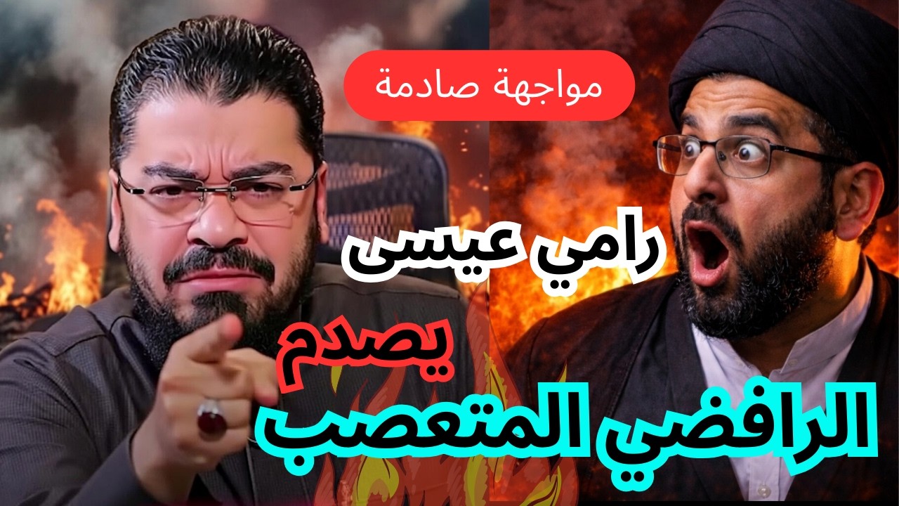 رامي عيسى/ رامي عيسى يصدم الرافضي المتعصب | مواجهة غير متوقعة 🔥