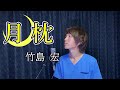 月枕/竹島 宏 [Covered:NKミュージック]