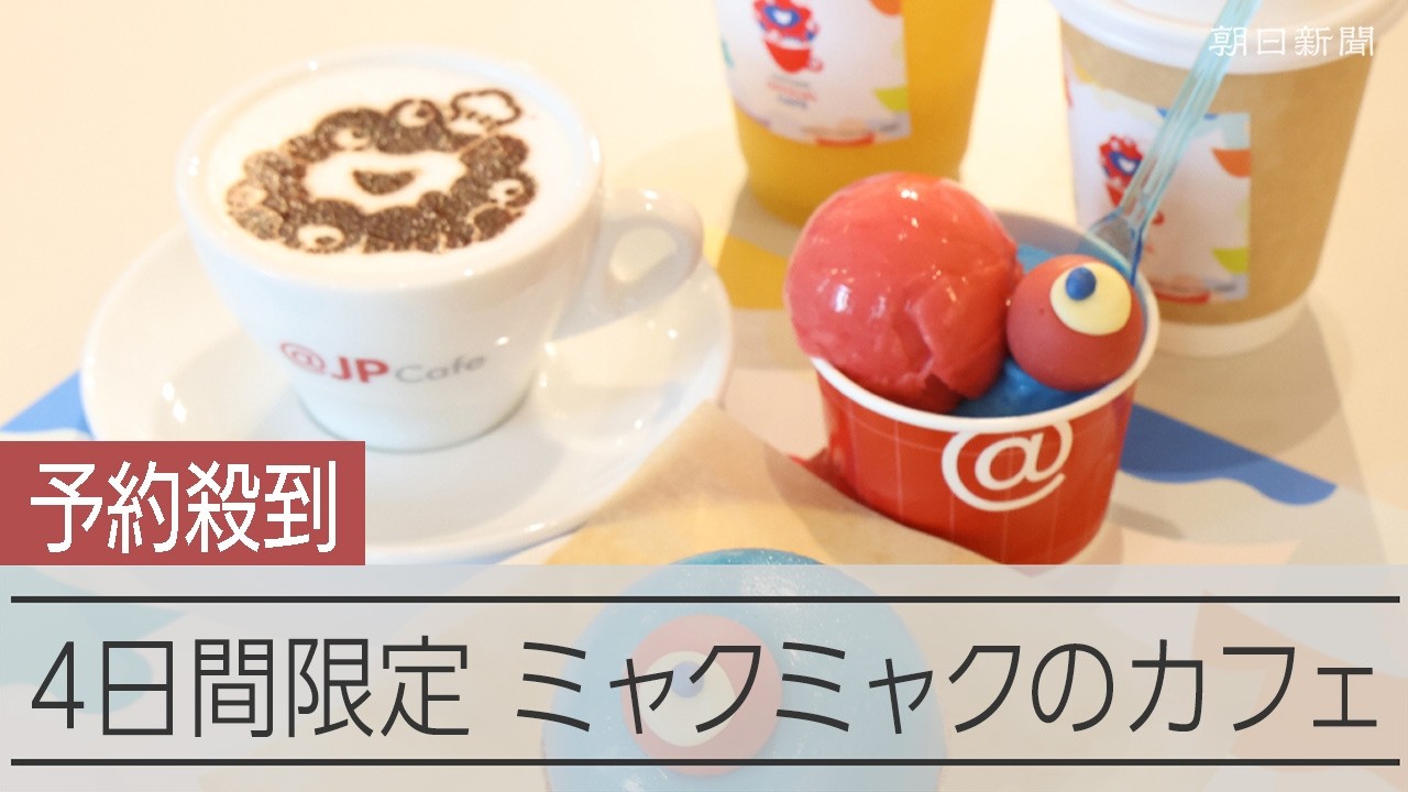万博公式のミャクミャクカフェが4日間限定でオープン　気になるお味は･･･