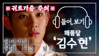 【들어,보기】김수현 고막이 녹아내려도 책임 안 집니다.🙅‍♀ 해품달 아직 못 보낸 사람 당장 들어와..🌞🌝 KimSooHyun | TVPP #들어보기