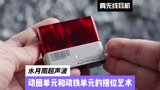 水月雨超声波：动圈单与动铁的摆位艺术