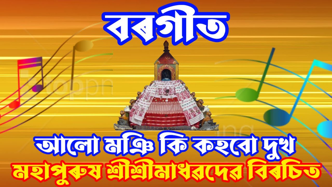 বৰগীত আলোমই কি কহবো দুখ/Borgeet Alumoi Kikohobu Dukha #borgeet #borgeet ...