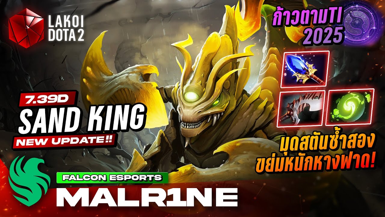 ก้าวตามTI 2025 กับ Sand King โดย Malr1ne แมงป่องทะเลทรายตัวจี๊ดขย่มพื้นสั่นแรงสุดในเกม! Lakoi Dota 2