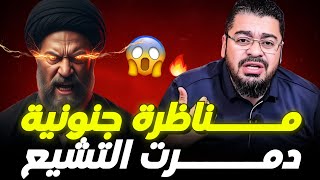 رامي عيسى‼️أطول مناظرة شهدها التاريخ نسفت دين الشيعة الاثنا عشريا😱🔥
