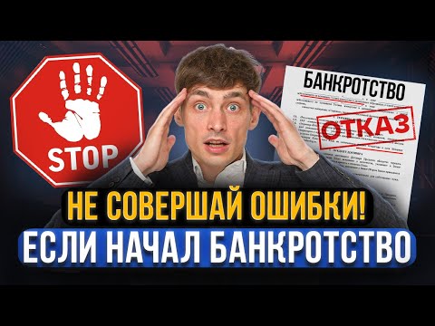 Долги НЕ СПИШУТ из-за этих 7 ошибок! Главные ошибки вначале банкротства. Это касается всех должников