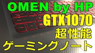 歴代No1】GTX1070搭載ゲーミングノートレビュー OMEN by HP 17