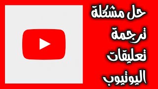 حل مشكلة ترجمة تعليقات اليوتيوب للعربية