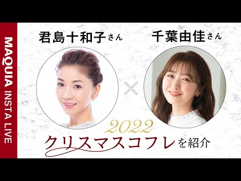 君島十和子さん×千葉由佳さん クリスマスコフレ2022【マキアインスタライブ】