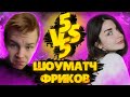 ШОУ-МАТЧ ФРИКОВ В КС ГО | STROGO VS AHRINYAN192 CS GO | СТРОГО ПРОТИВ АРИНЯН В КС ГО | STROGO ROFLS