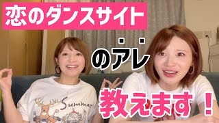【逆に神回】恋のダンスサイトのアレ教えます！！