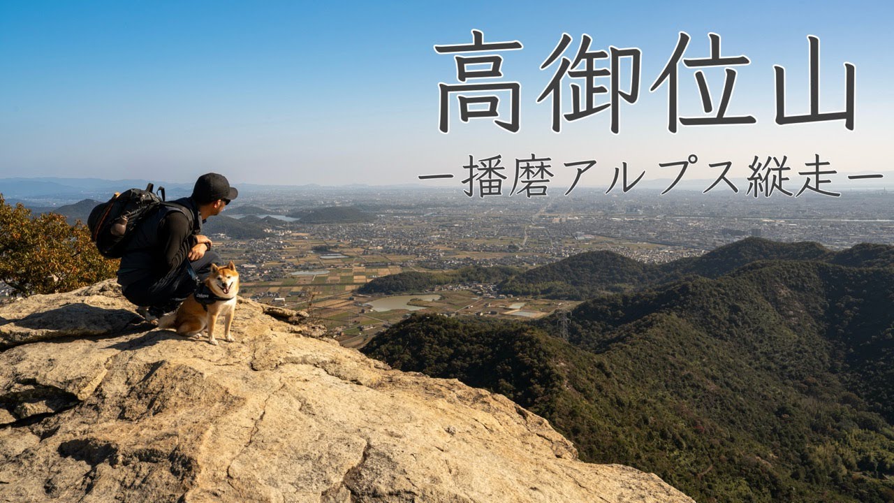 【犬連れ登山】播磨アルプスの美しい稜線を犬連れで歩いてきました｜高御位山（兵庫）