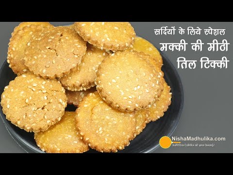 मक्के की कुकीज जैसी खस्ता कुरकुरी टिक्की, शरीर को गर्माहट देने वाली। Makka Til Sweet Tikki Recipe