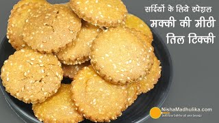 मक्के की कुकीज जैसी खस्ता कुरकुरी टिक्की, शरीर को गर्माहट देने वाली। Makka Til Sweet Tikki Recipe