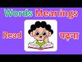 Word Meaning | 50 Word Meaning | English Word Meaning