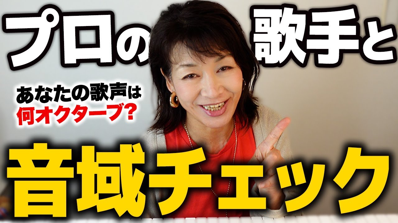 プロの歌手と音域チェック?️あなたの声は何オクターブかな？【歌うま 