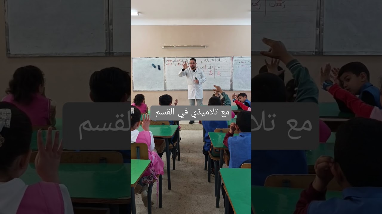 مع تلاميذي في القسم