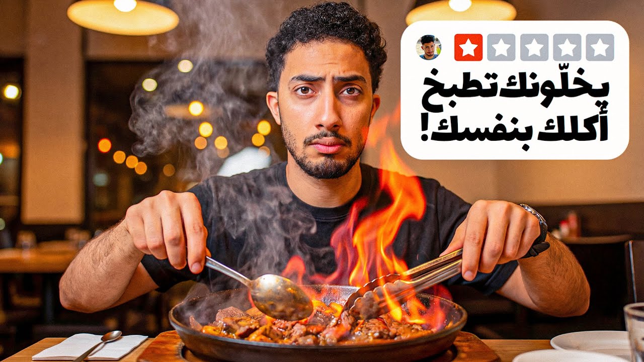 جربت اغرب مطاعم في السعودية