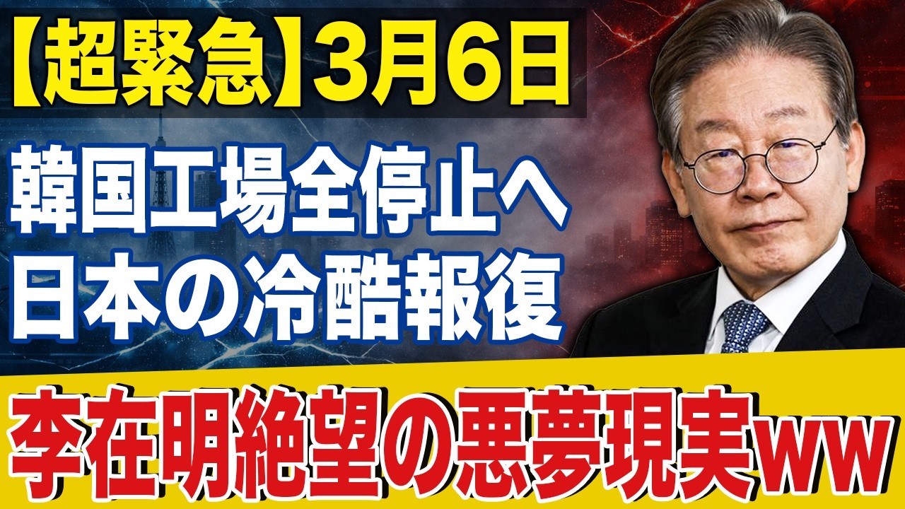 【超緊急】日本報復で韓国半導体崩壊…李在明絶望の現実