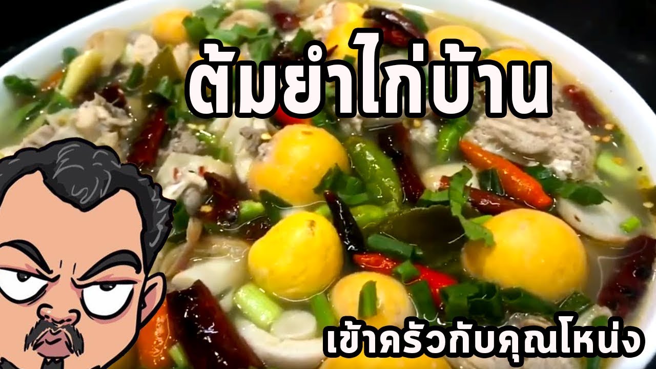 ต้มยำไก่บ้าน🐓🐓🐓🐓🐓  พิเศษพวงไข่อ่อน      ศุภชัย เสมอมิตร โหน่งโชว์ l เข้าครัวกับคุณโหน่ง
