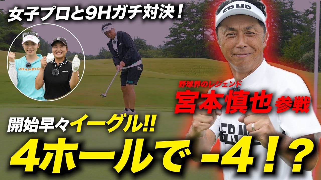 【高スコア連発】宮本慎也さんと女子プロが9Hガチ対決したら序盤からハイレベルすぎた...！！！前編【チェリーゴルフアンバサダー宮本慎也さん登場！！】
