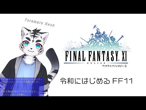 【FFXI】急にふとはじめるFF11の旅～🐅都会目指す編【2】