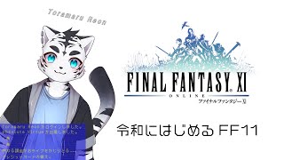 【FFXI】急にふとはじめるFF11の旅～🐅都会目指す編【2】