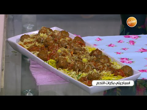 طريقة عمل اسباجيتي بكرات اللحم