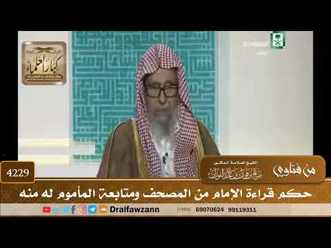 [4229] حكم قراءة الإمام من المصحف ومتابعة المأموم له منه - صالح الفوزان