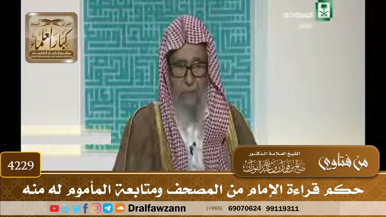 [4229] حكم قراءة الإمام من المصحف ومتابعة المأموم له منه - صالح الفوزان
