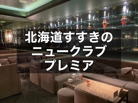 北海道すすきの ニュークラブ プレミア （CLUB Premier SAPPORO） |タピオカ【公式】