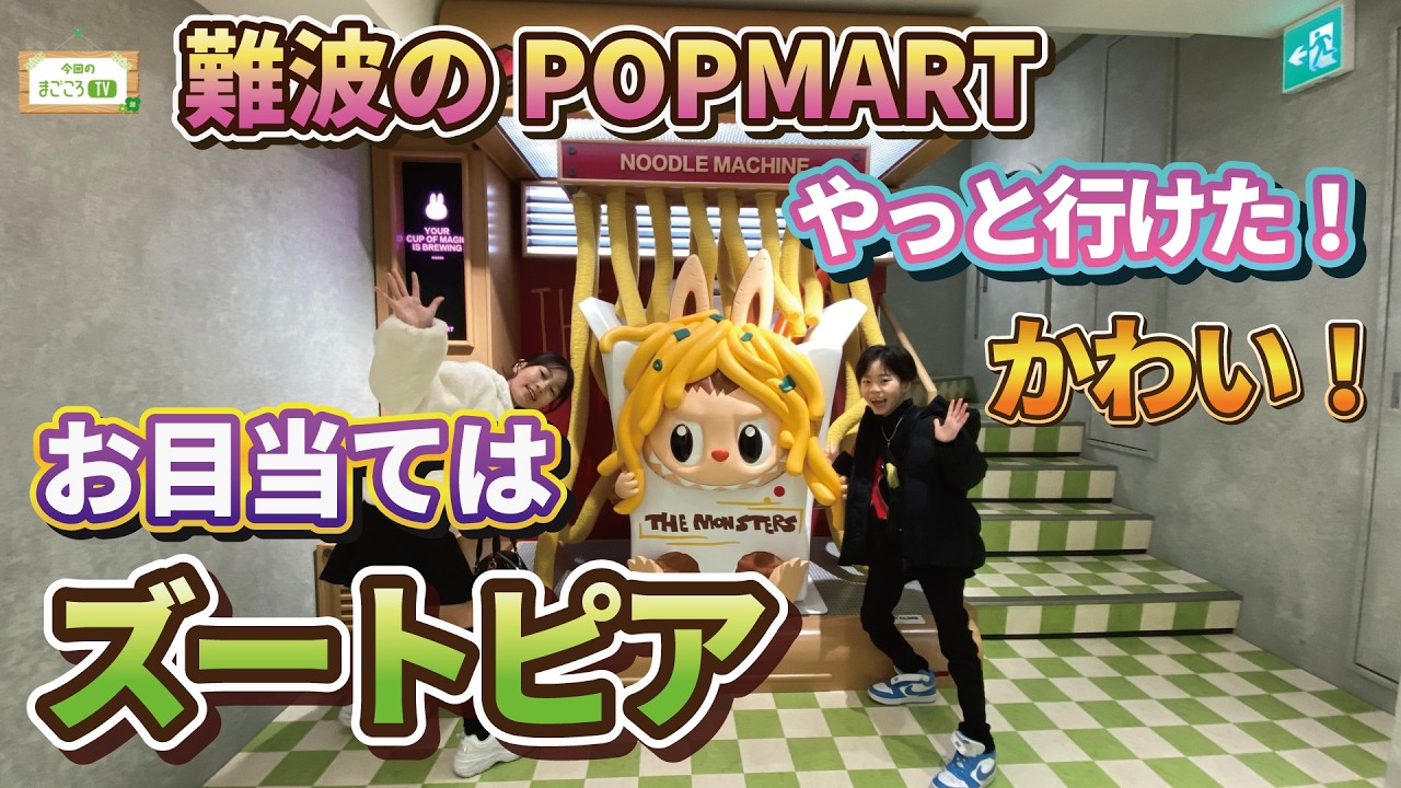 POPMARTやっと行けた！ズートピアのフィギュア欲しいいい【まごころTV】りおなが行く♪