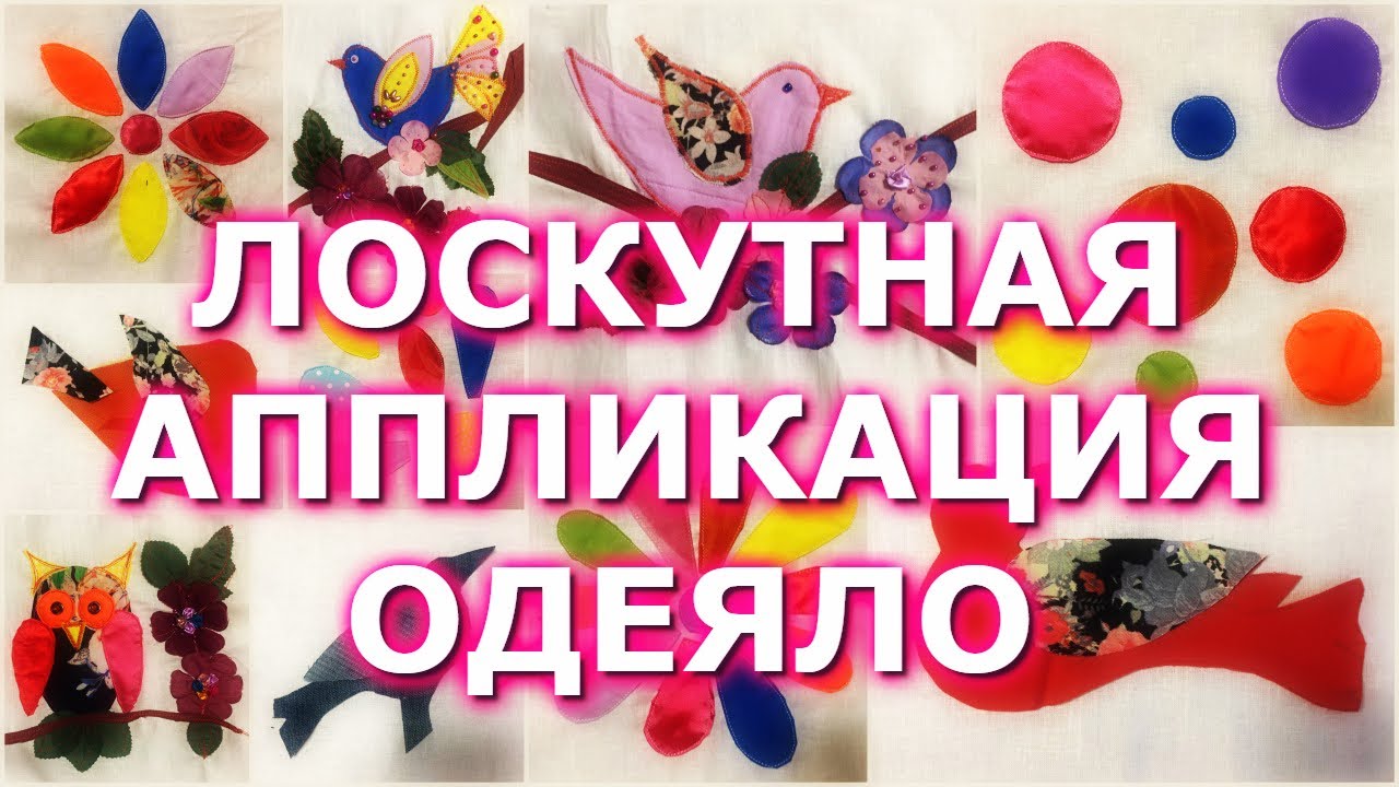 САМЫЙ ПРОСТОЙ И КРАСИВЫЙ СПОСОБ УТИЛИЗАЦИИ ОБРЕЗКОВ/ЛОСКУТНАЯ АППЛИКАЦИЯ