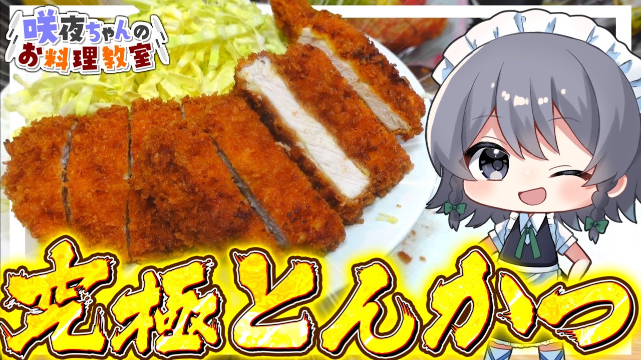 【料理】咲夜ちゃんの究極のとんかつ作り！【ゆっくり実況】