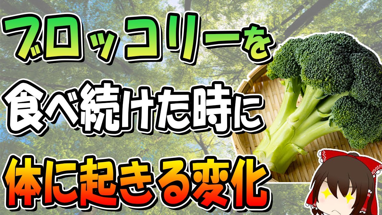 ブロッコリーを毎日食べると、体はどうなる…？