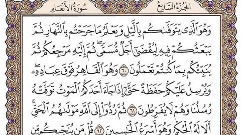 الجزء السابع الربع السادس سورة الانعام من الآية 59  إلى الآية 72