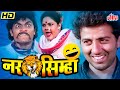 Sunny deol  johnny lever      narsimha full movie   new action comedy