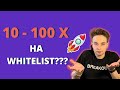 КАК ДЕЛАТЬ 10-100 Х НА WHITELIST? ЗАРАБОТОК НА КРИПТОВАЛЮТЕ